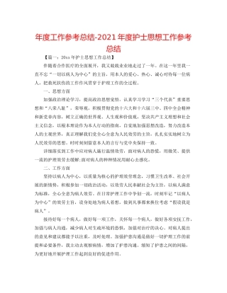 2021年度工作参考总结年度护士思想工作参考总结