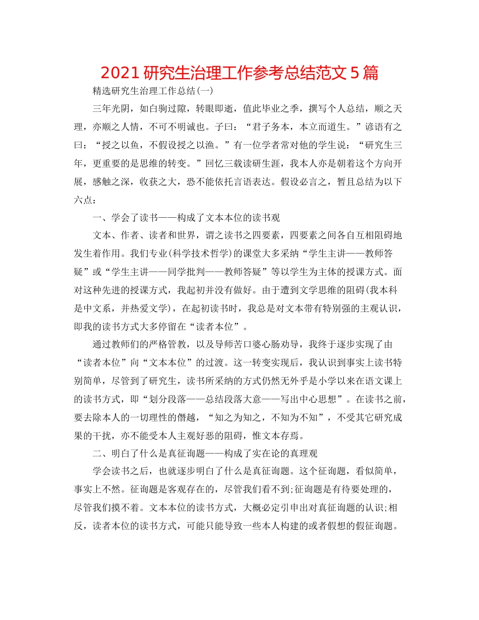 研究生管理工作参考总结范文5篇_第1页