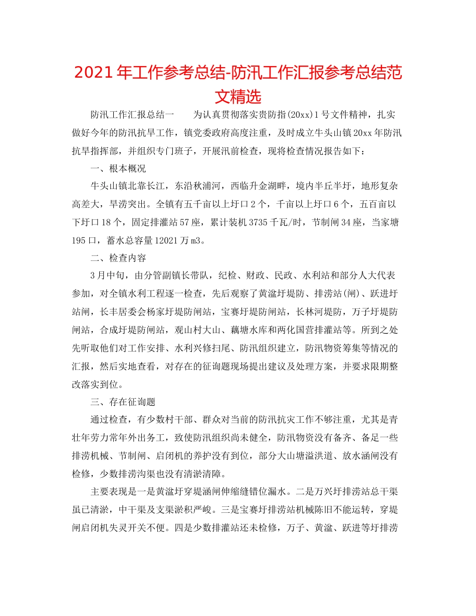 2021年工作参考总结防汛工作汇报参考总结范文精选_第1页