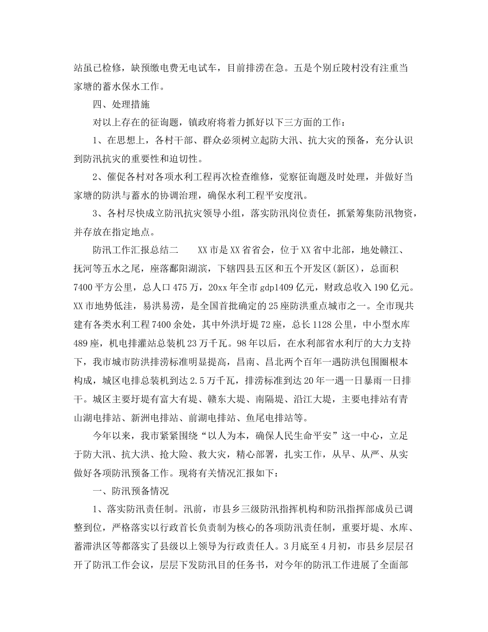 2021年工作参考总结防汛工作汇报参考总结范文精选_第2页