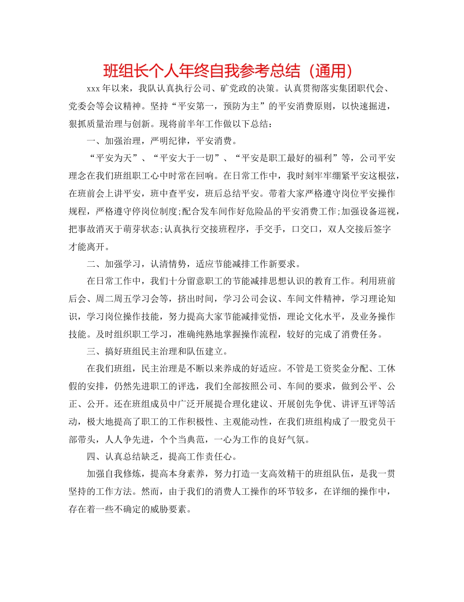 班组长个人年终自我参考总结（通用）_第1页