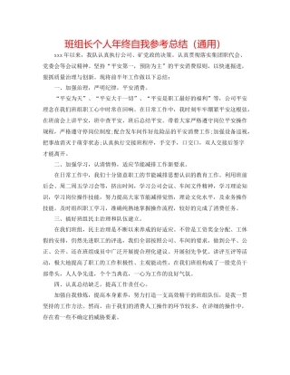 班组长个人年终自我参考总结（通用）