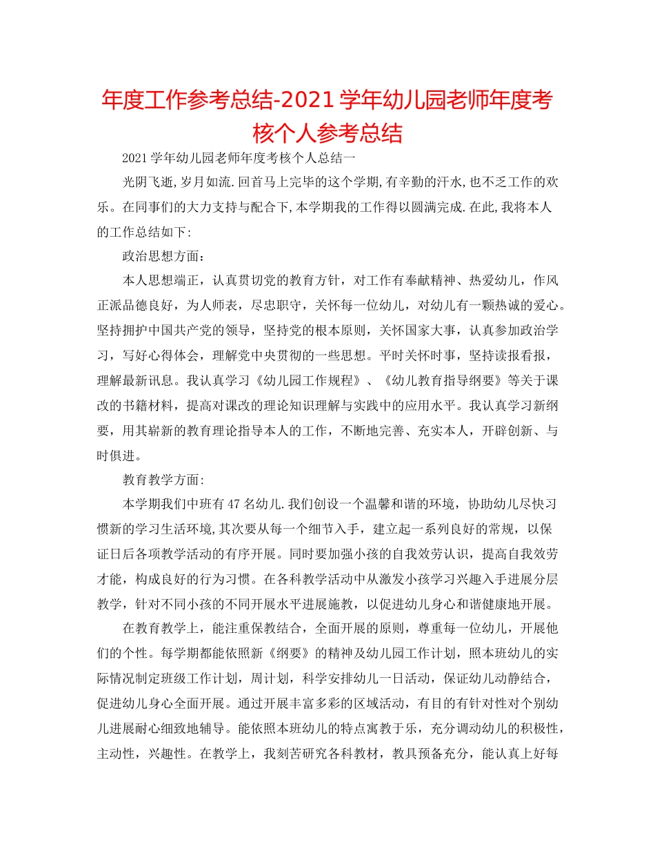 2021年度工作参考总结学年幼儿园教师年度考核个人参考总结_第1页