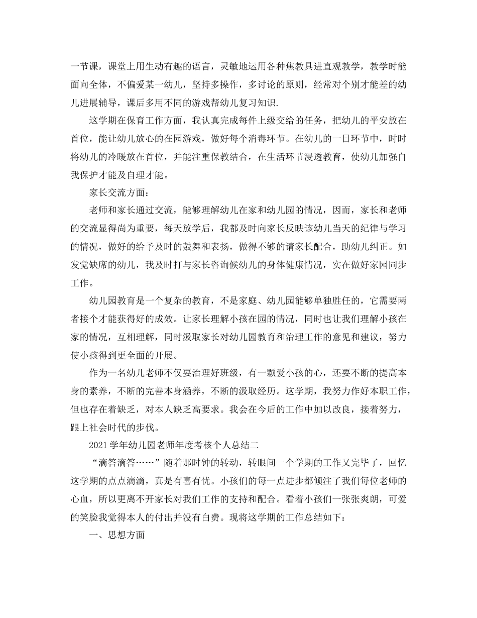 2021年度工作参考总结学年幼儿园教师年度考核个人参考总结_第2页