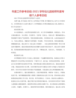 2021年度工作参考总结学年幼儿园教师年度考核个人参考总结