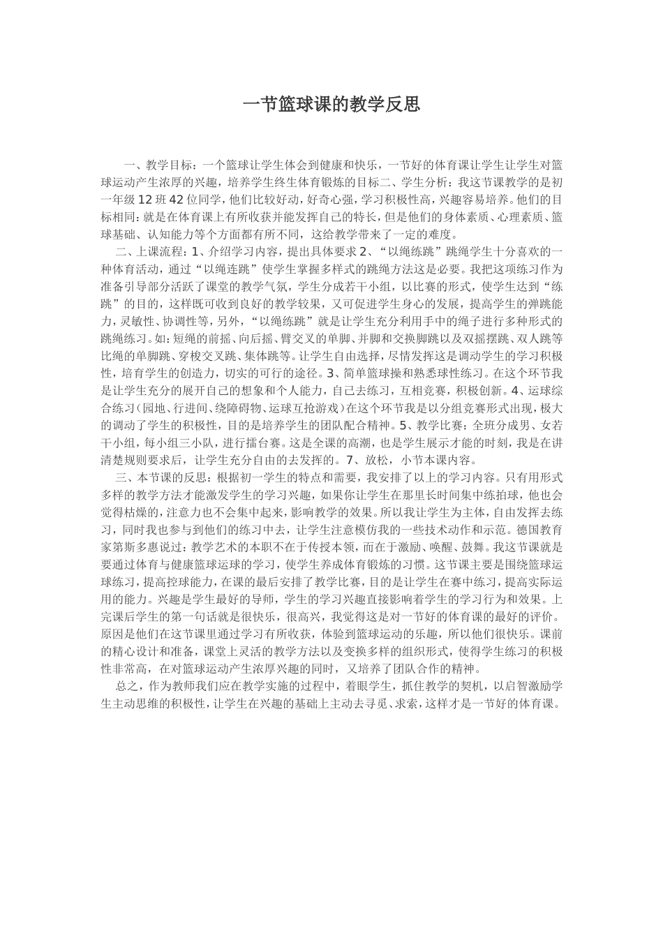 一节篮球课的教学反思_第1页