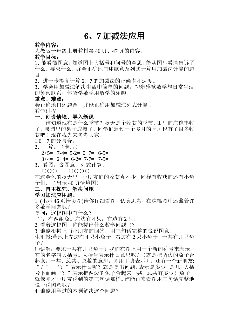 新人教版一年级数学67加减法应用教学设计_第1页