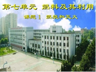 课题1燃烧和灭火2