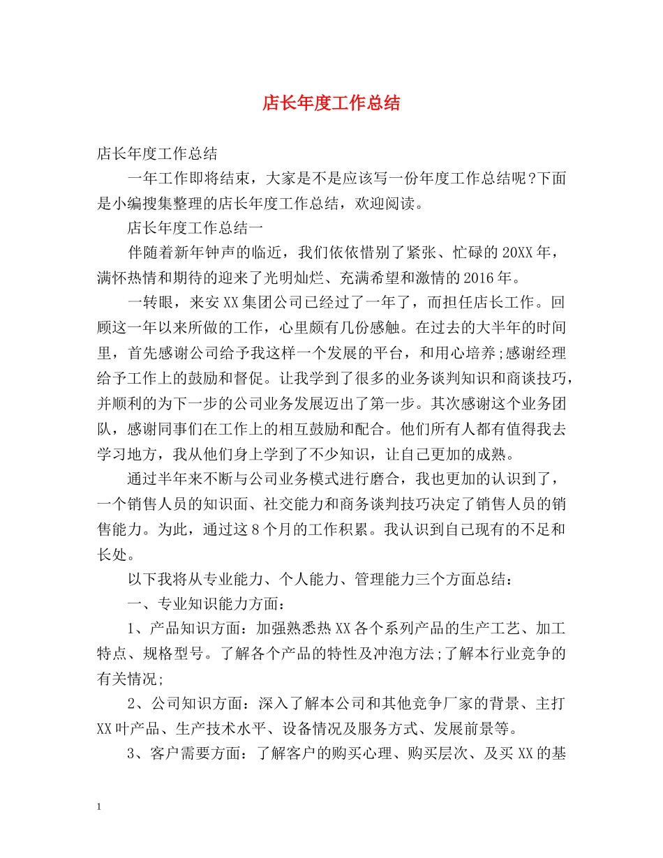 店长年度工作总结2 _第1页
