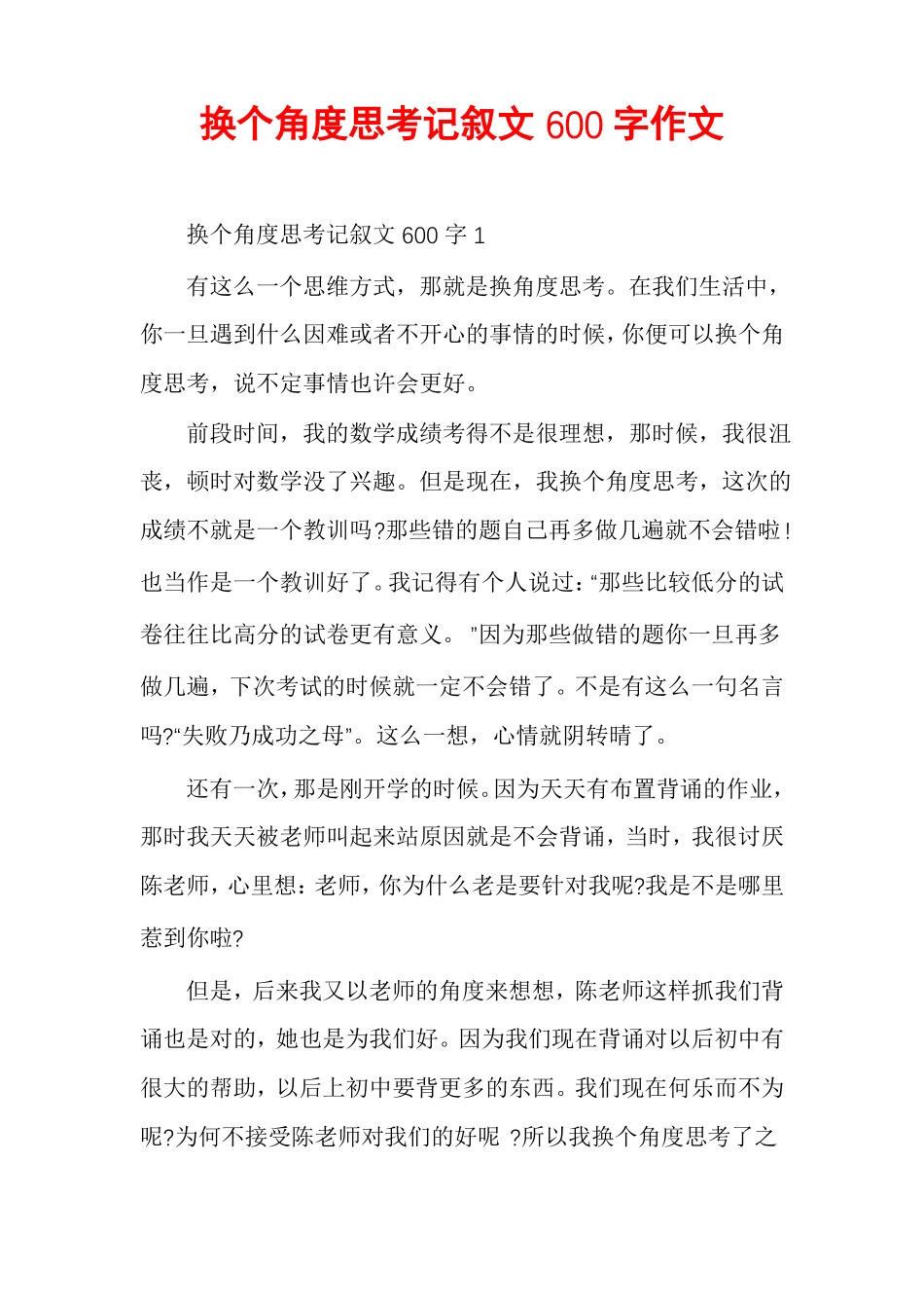 换个角度思考记叙文600字作文_第1页