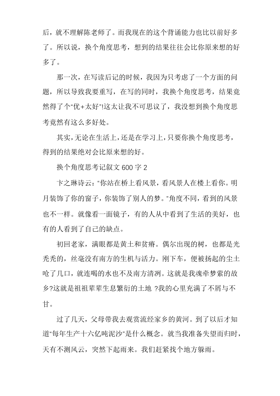 换个角度思考记叙文600字作文_第2页