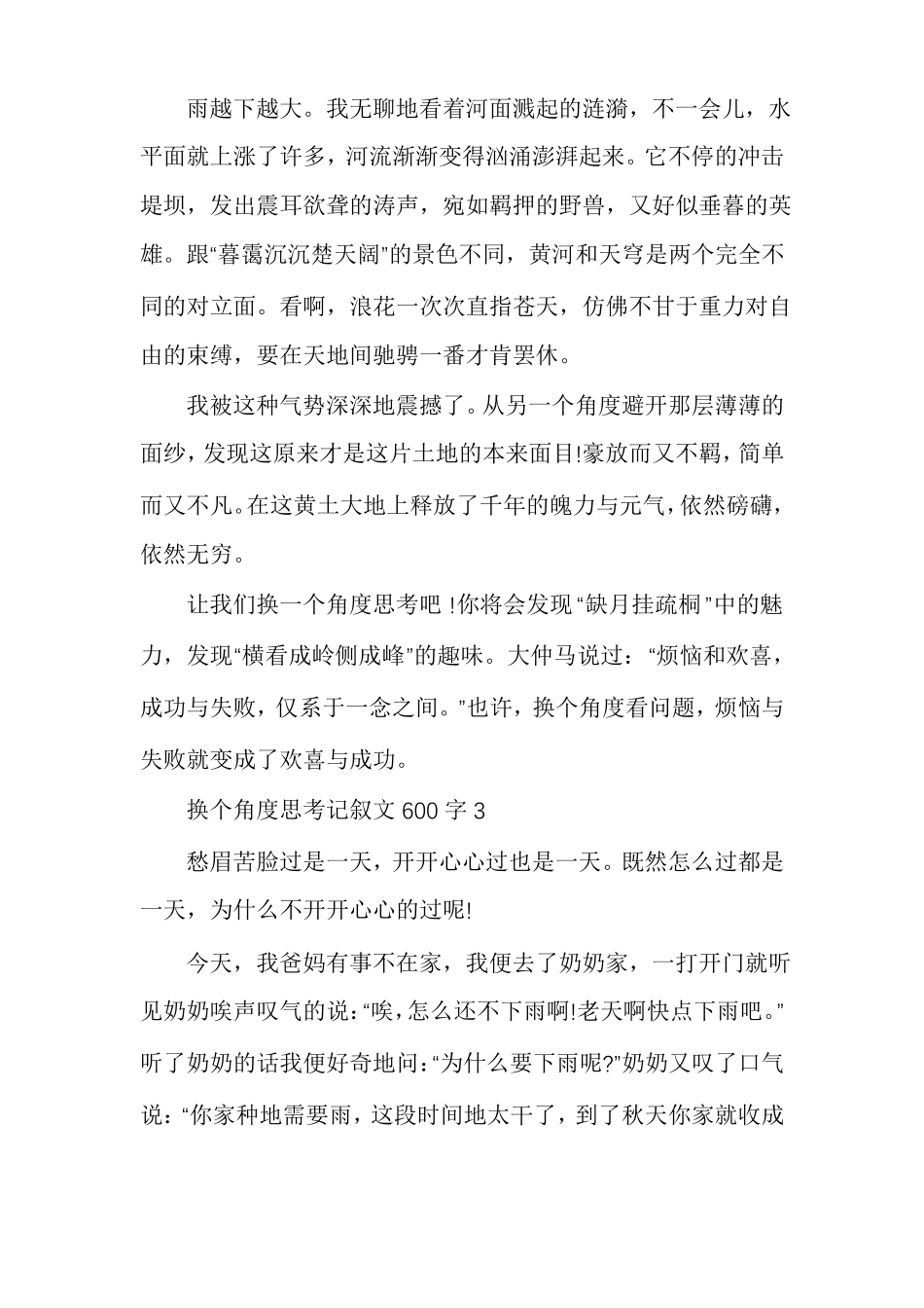 换个角度思考记叙文600字作文_第3页