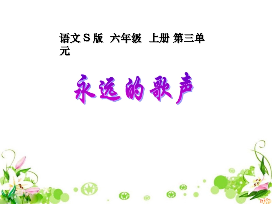 六年级语文上册课件(语文S版)_永远的歌声_第1页