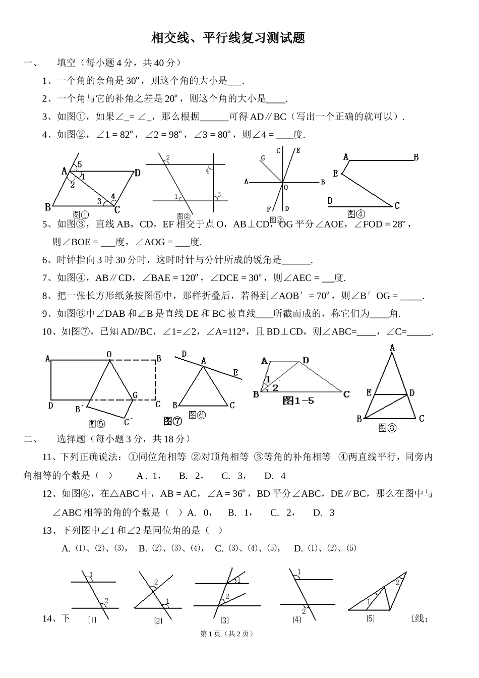 相交线与平行线练习题1_第1页