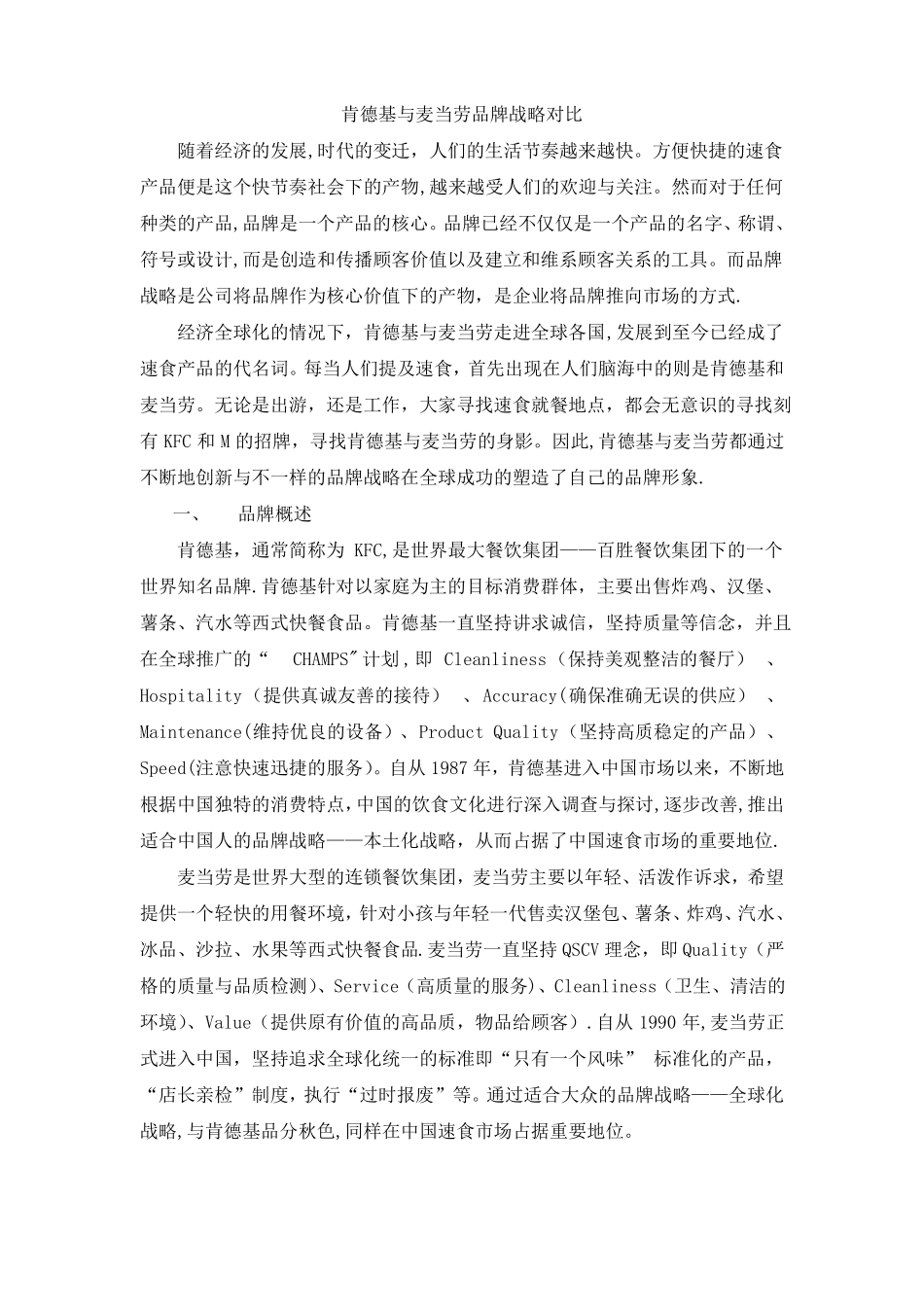 肯德基的本土化战略vs麦当劳的全球化战略_第1页