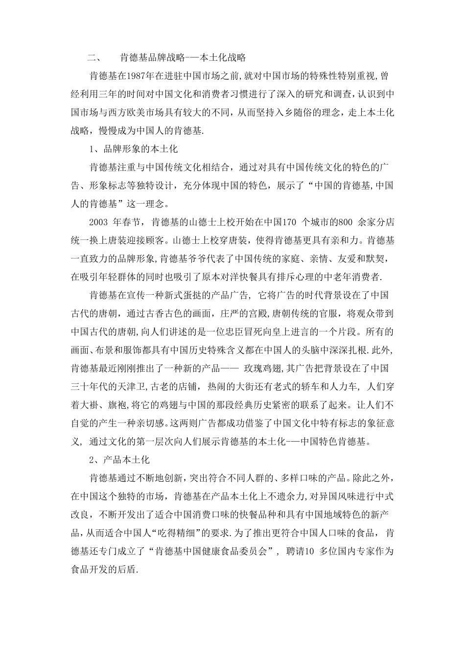 肯德基的本土化战略vs麦当劳的全球化战略_第2页