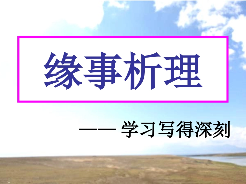 《作文：学习写的深刻》课件_第1页