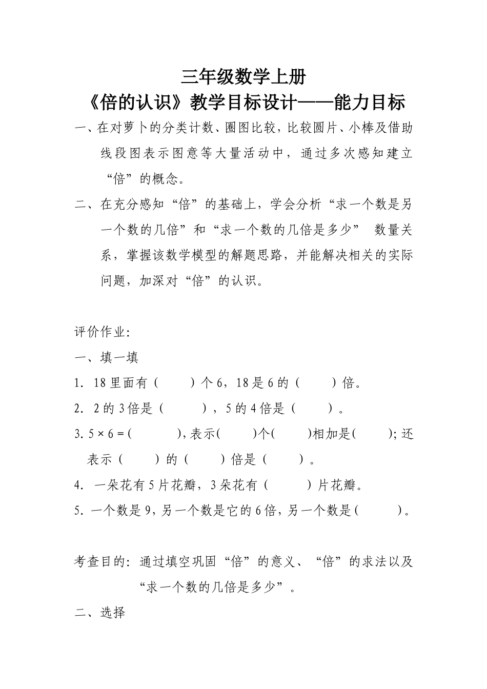 《倍的认识》能力目标及评价作业（伍凤婷何美霞）_第1页