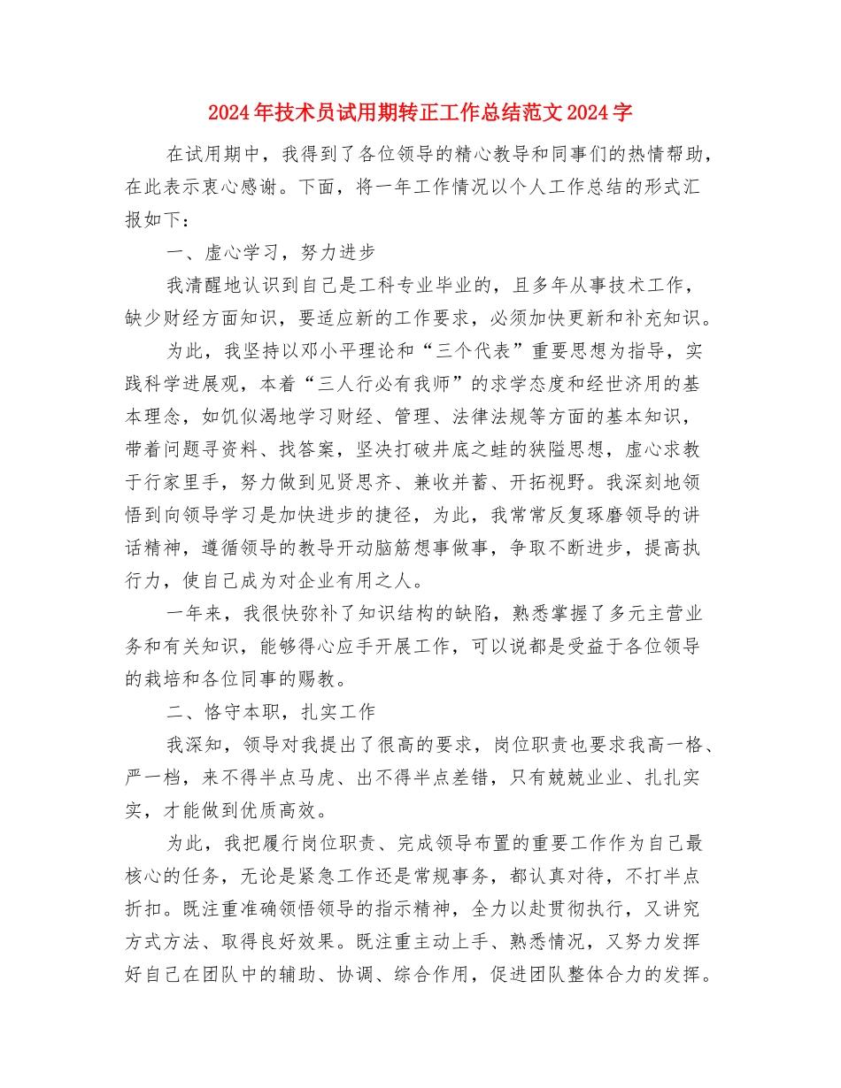 2024年技术员试用期转正工作总结范文与2024年技术员试用期转正工作总结范文1500字汇编_第3页