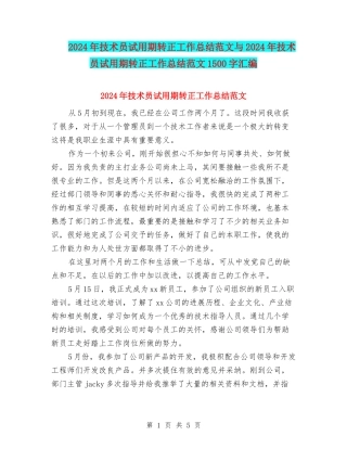 2024年技术员试用期转正工作总结范文与2024年技术员试用期转正工作总结范文1500字汇编