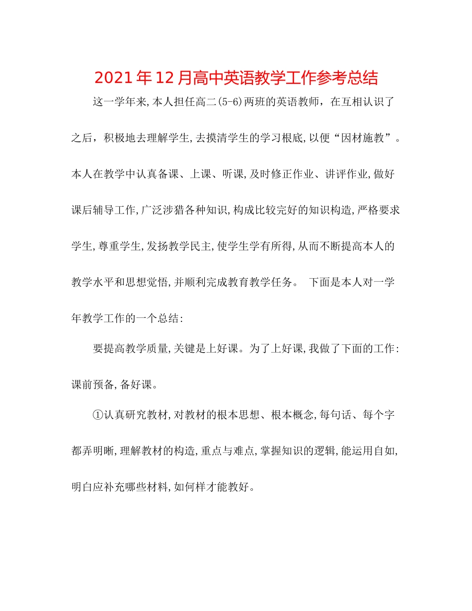 2021年12月高中英语教学工作参考总结_第1页