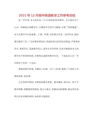 2021年12月高中英语教学工作参考总结