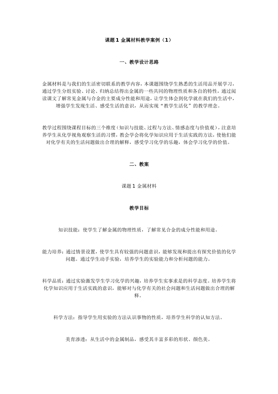 课题1金属材料教学案例_第1页