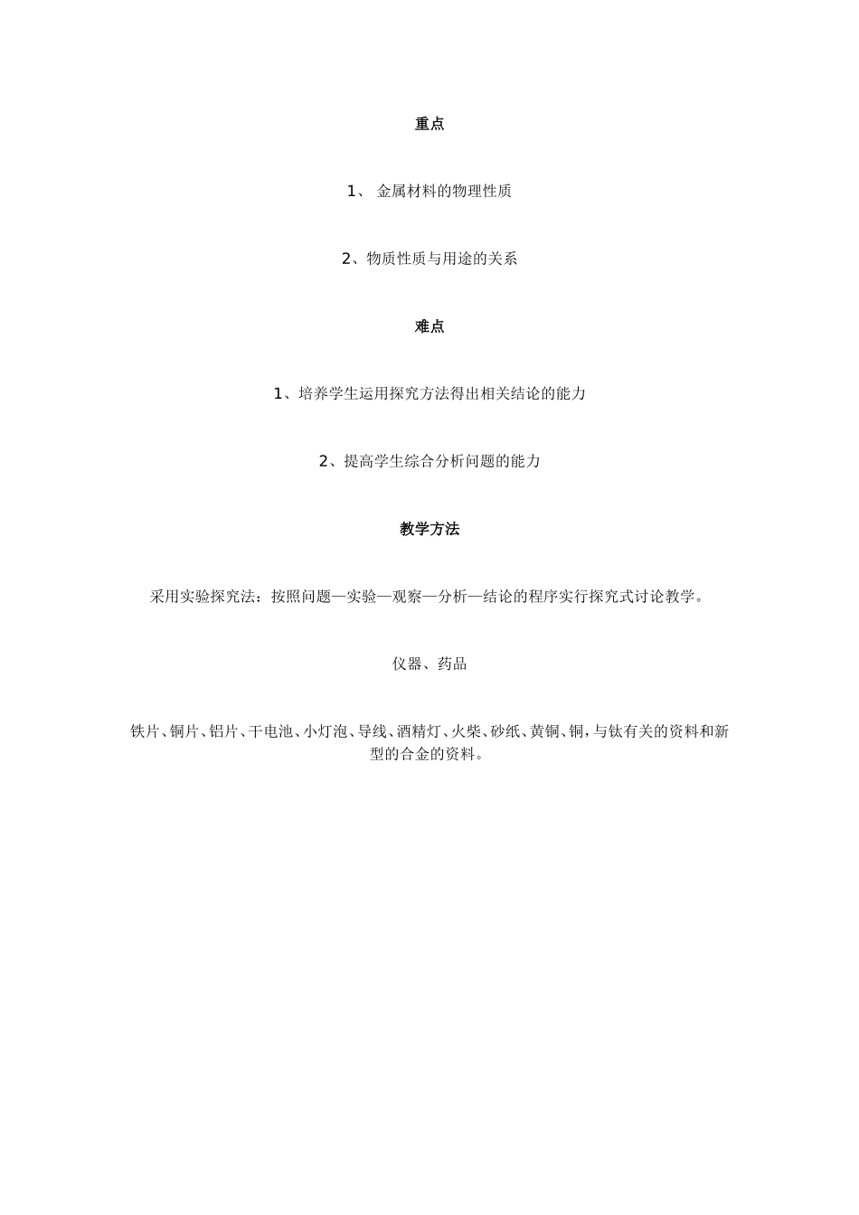 课题1金属材料教学案例_第2页