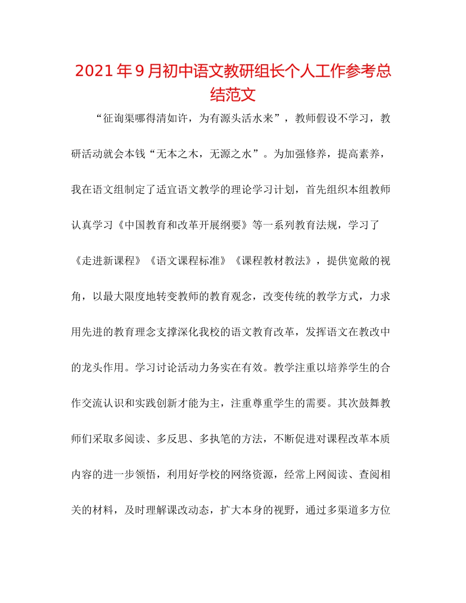 2021年9月初中语文教研组长个人工作参考总结范文_第1页