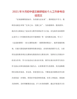 2021年9月初中语文教研组长个人工作参考总结范文