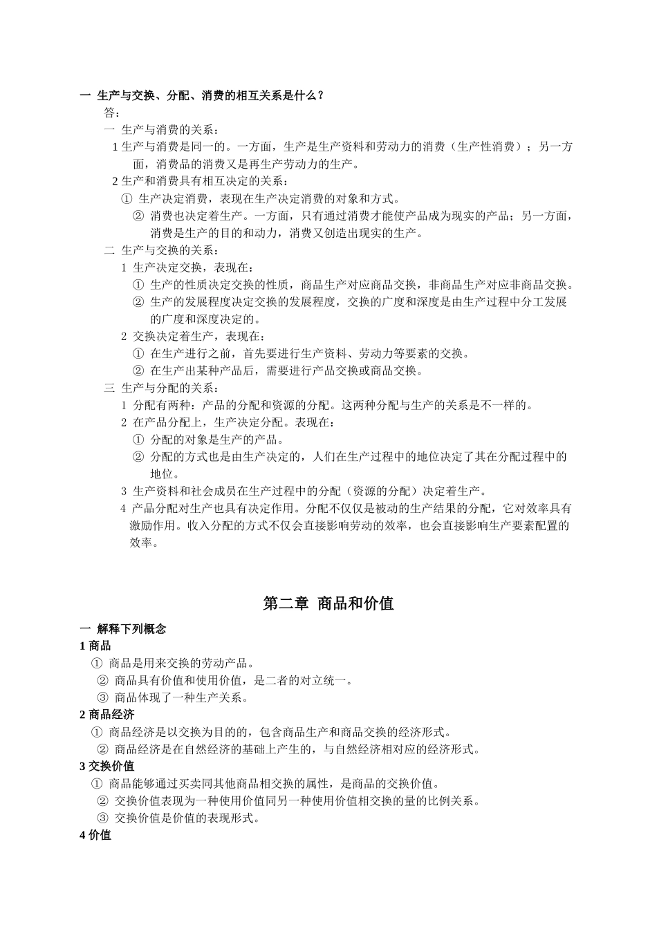 中财经济学(政治经济学)部分辅导班讲义_第3页