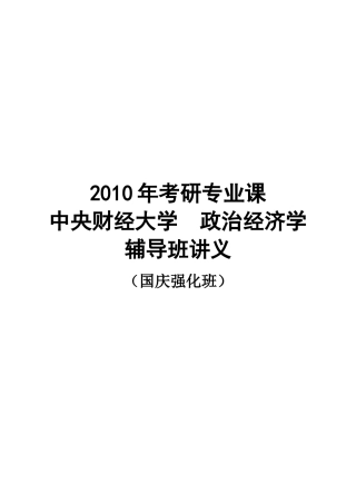 中财经济学(政治经济学)部分辅导班讲义