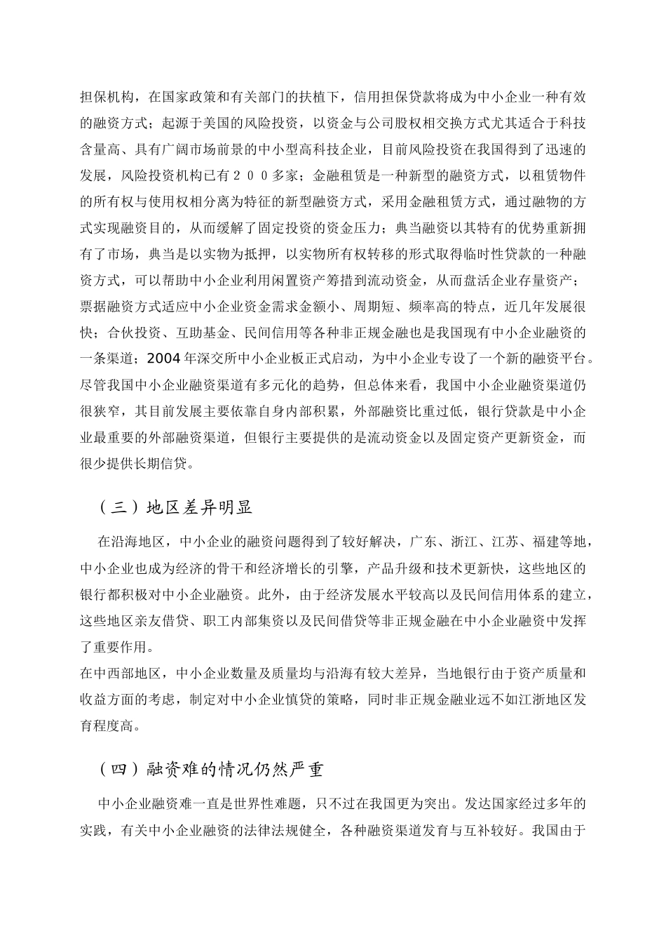 中小企业融资现状问题及对策-王曦_第2页