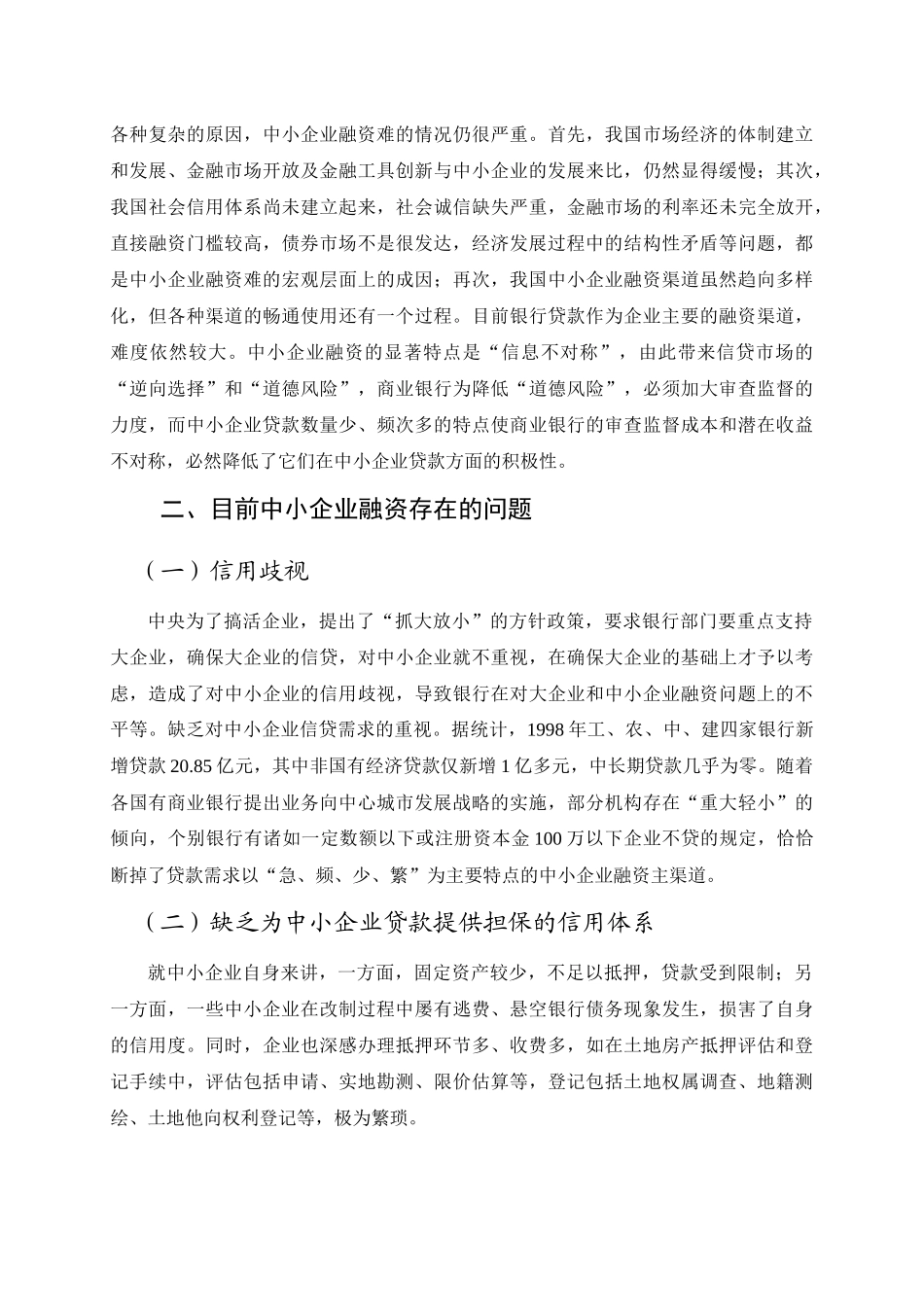 中小企业融资现状问题及对策-王曦_第3页