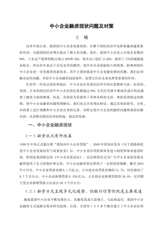 中小企业融资现状问题及对策-王曦