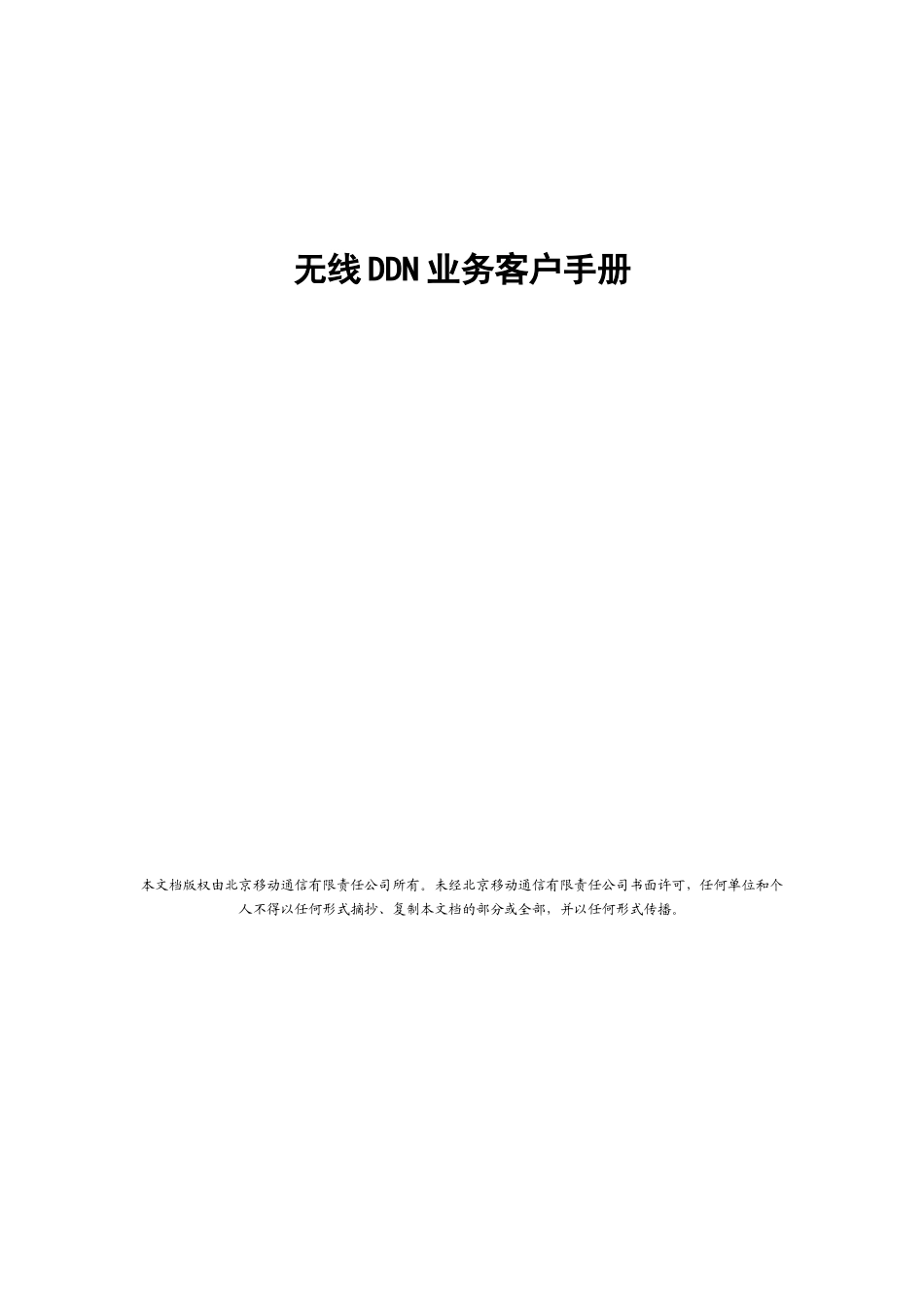 业务宣传册–无线DDN_第1页