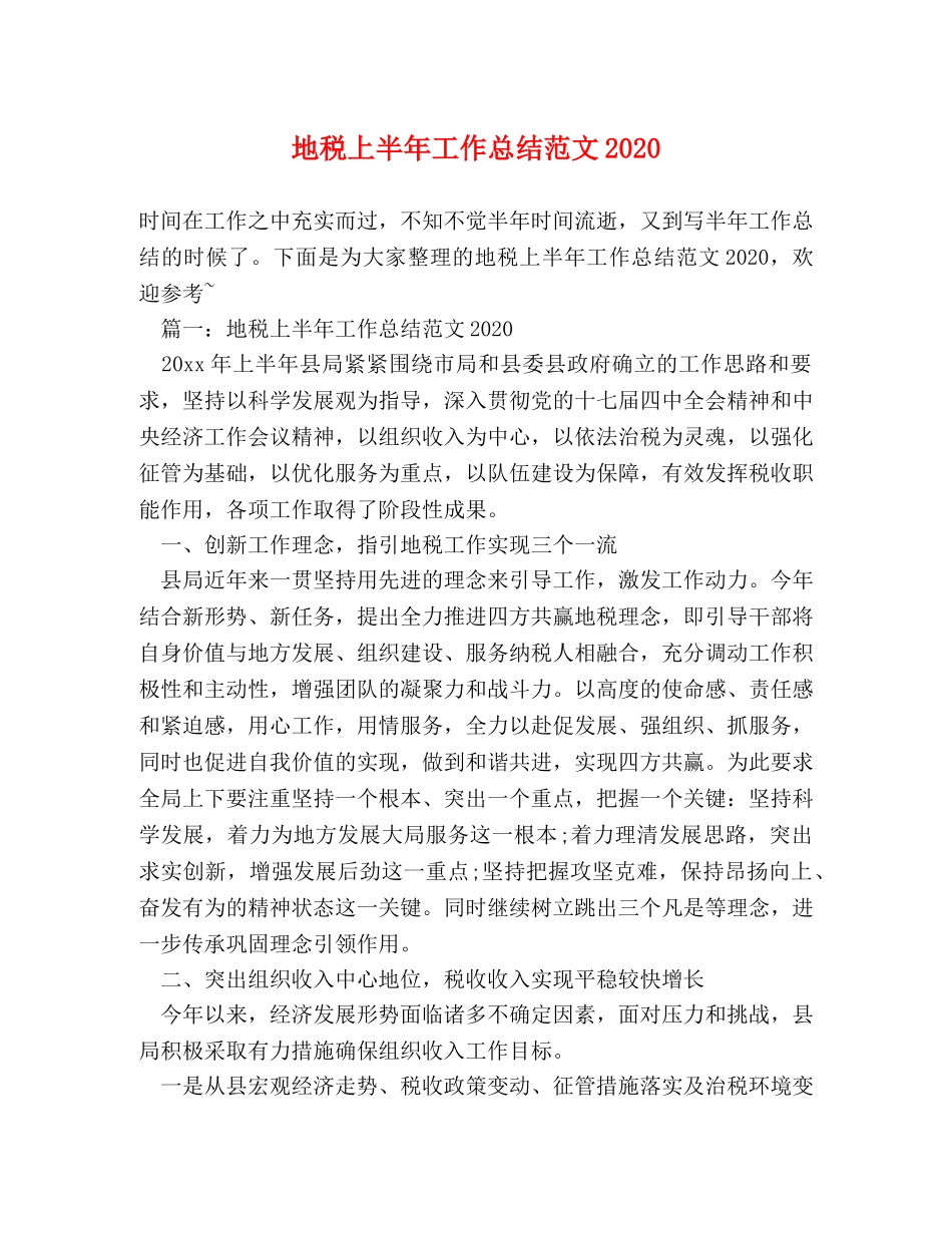 地税上半年工作总结范文2020 _第1页
