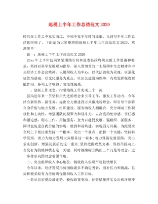 地税上半年工作总结范文2020 