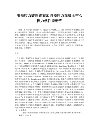 预应力混凝土空心板力学性能研究