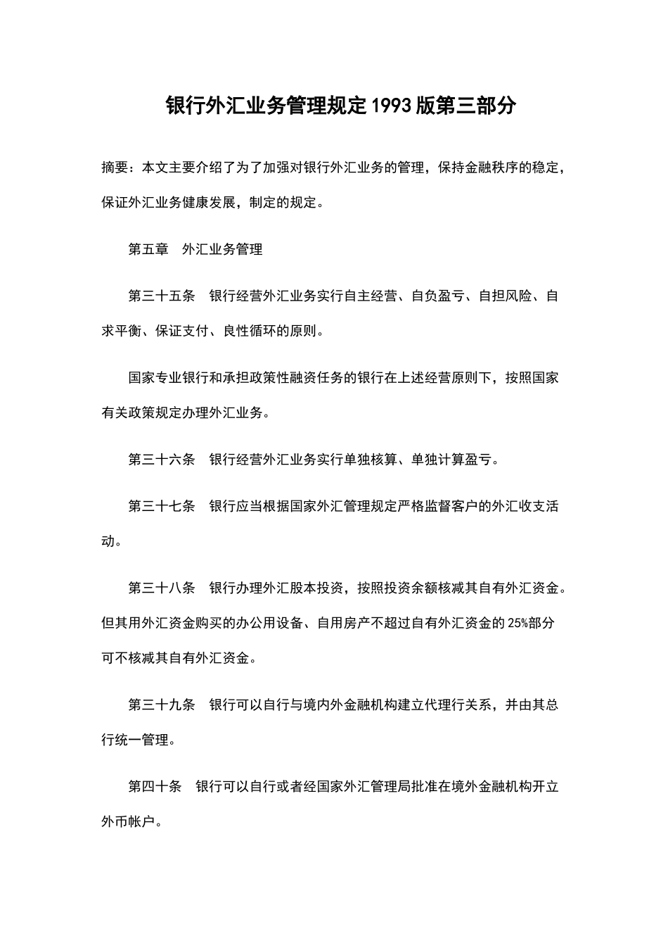 银行外汇业务管理规定1993版第三部分_第1页