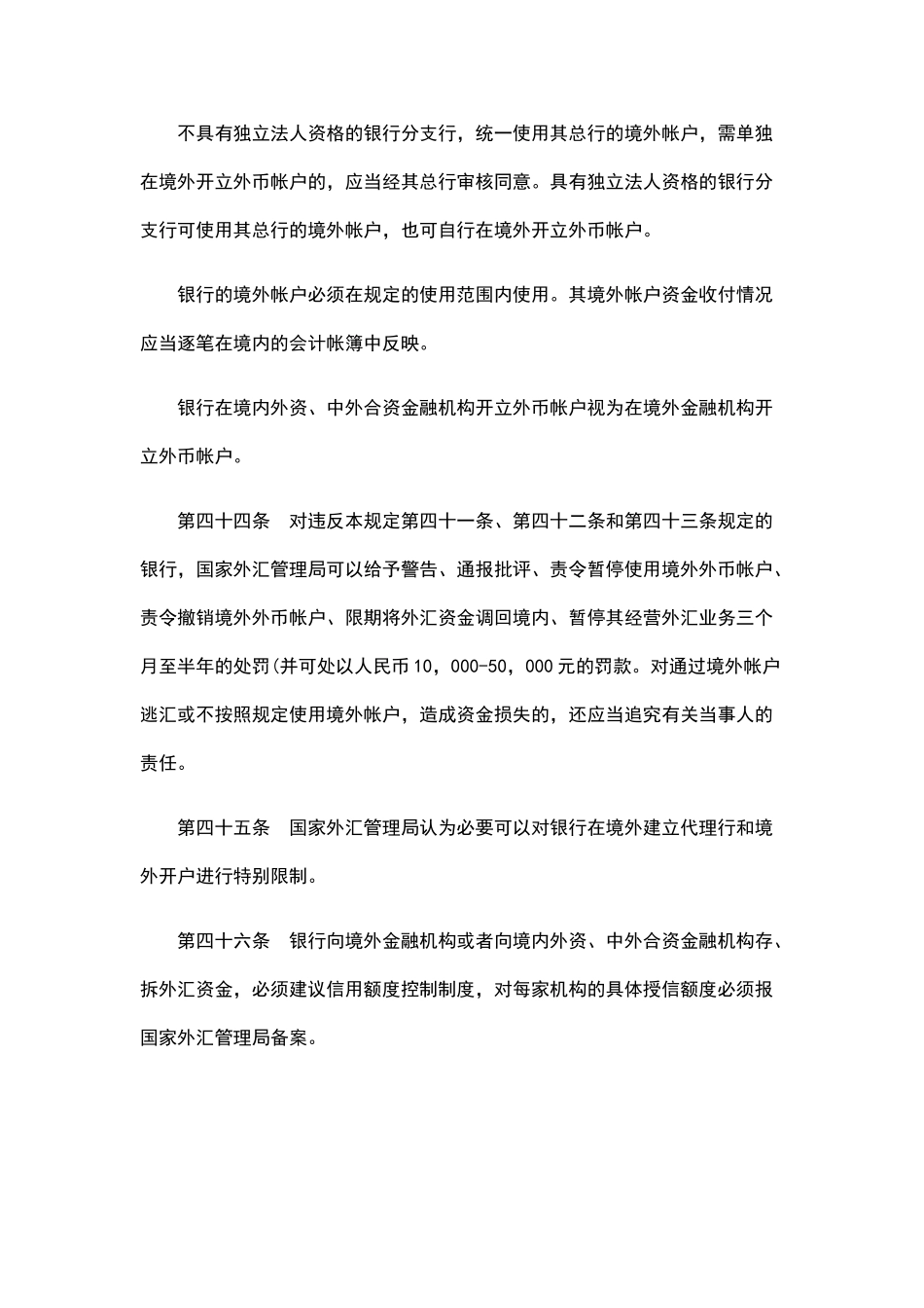 银行外汇业务管理规定1993版第三部分_第3页