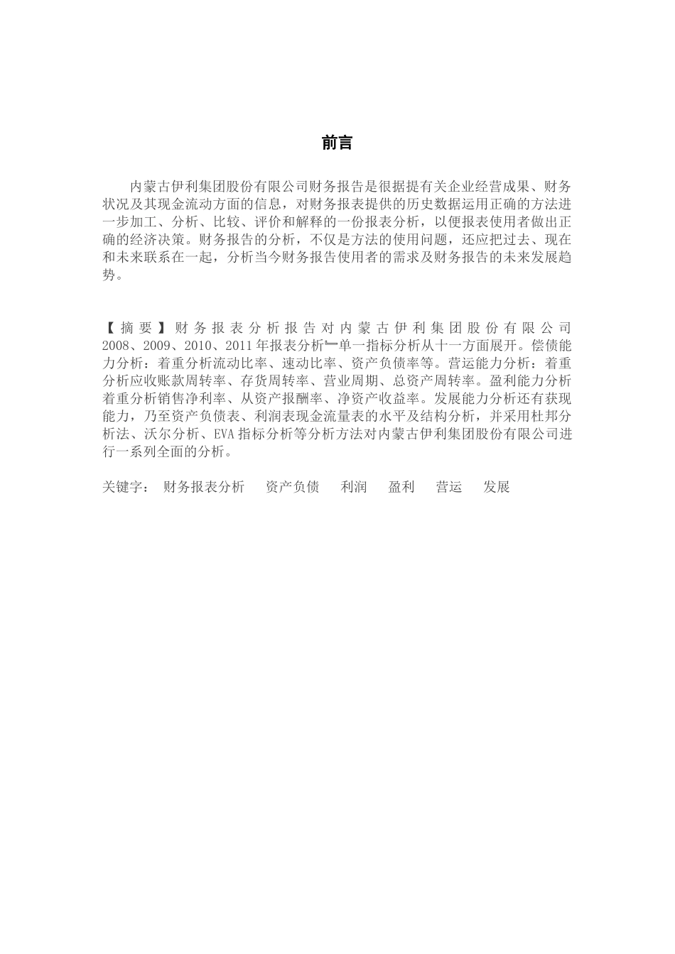 伊利集团财务报表及管理知识分析_第3页