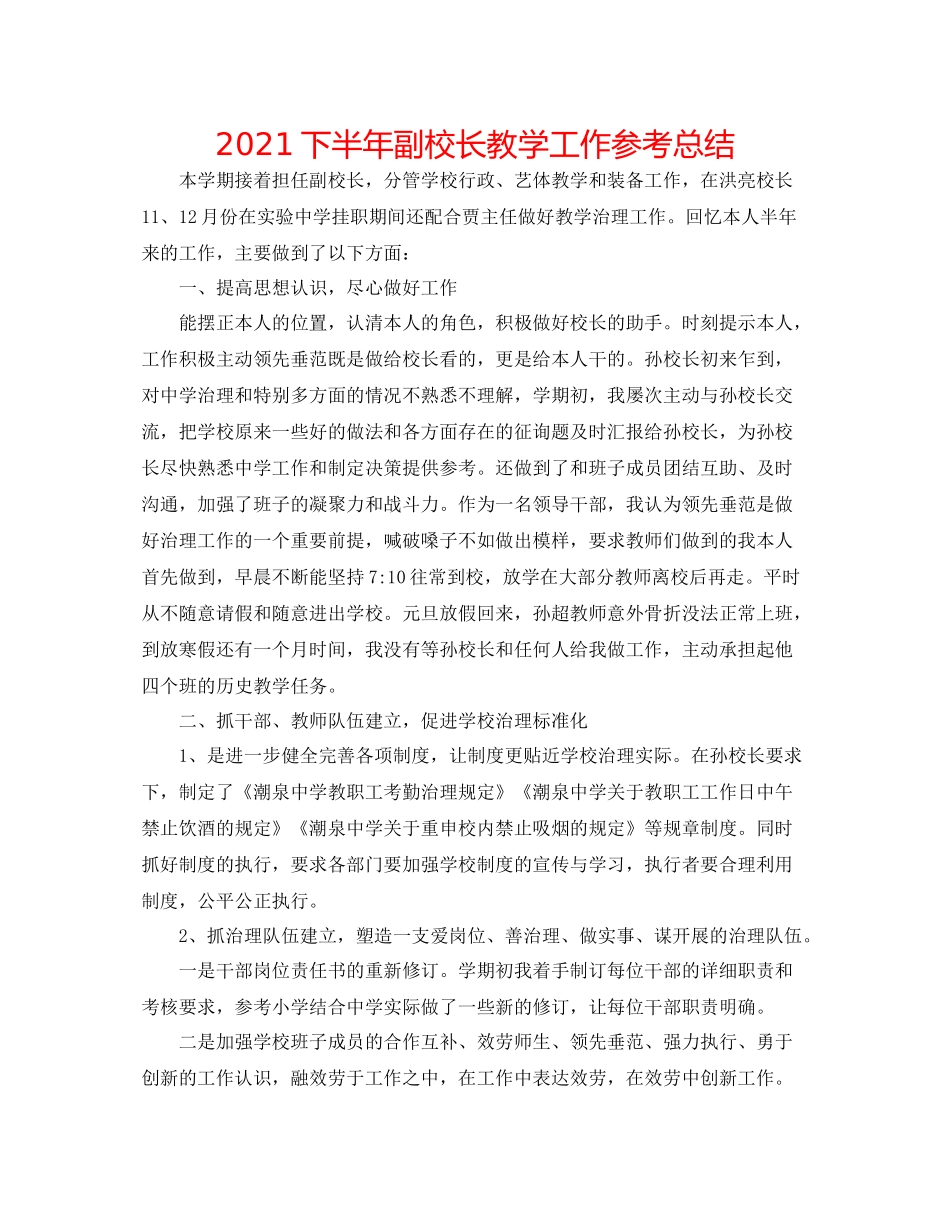 下半年副校长教学工作参考总结_第1页
