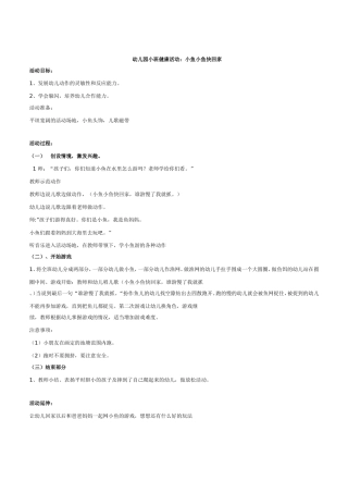 小班健康教案小鱼小鱼快快回家