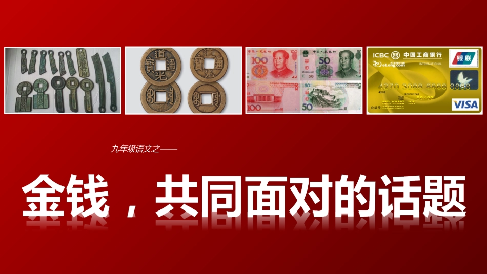 金钱，共同面对的话题_第1页