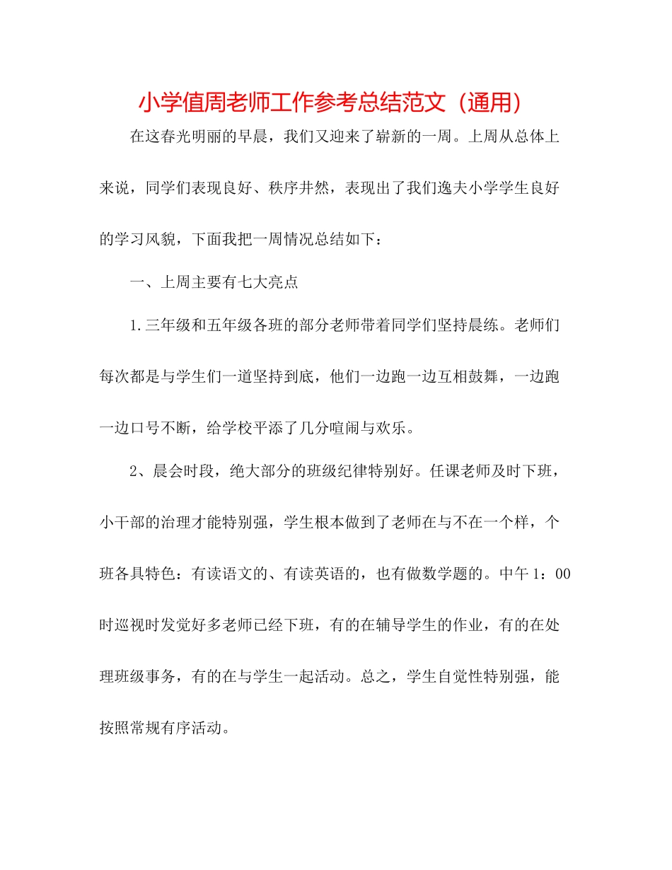 小学值周教师工作参考总结范文（通用）_第1页