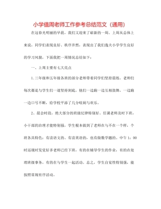 小学值周教师工作参考总结范文（通用）