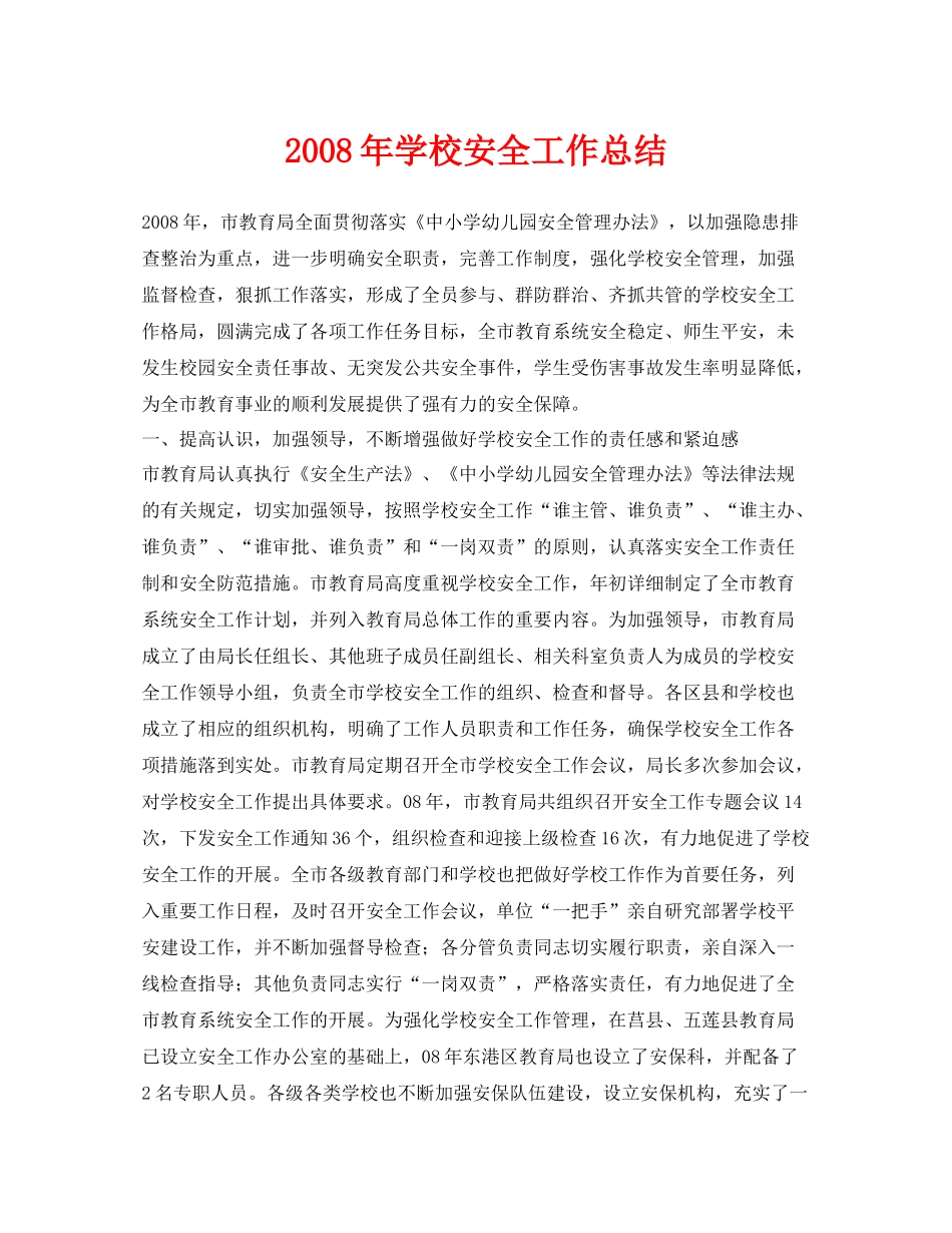《安全管理文档》之年学校安全工作总结_第1页