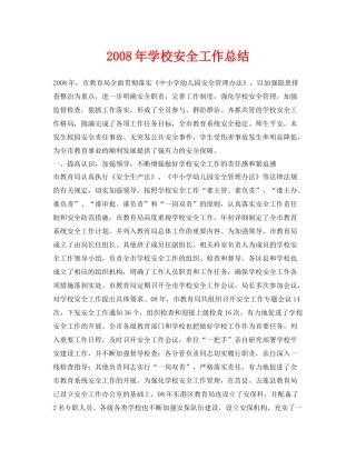 《安全管理文档》之年学校安全工作总结