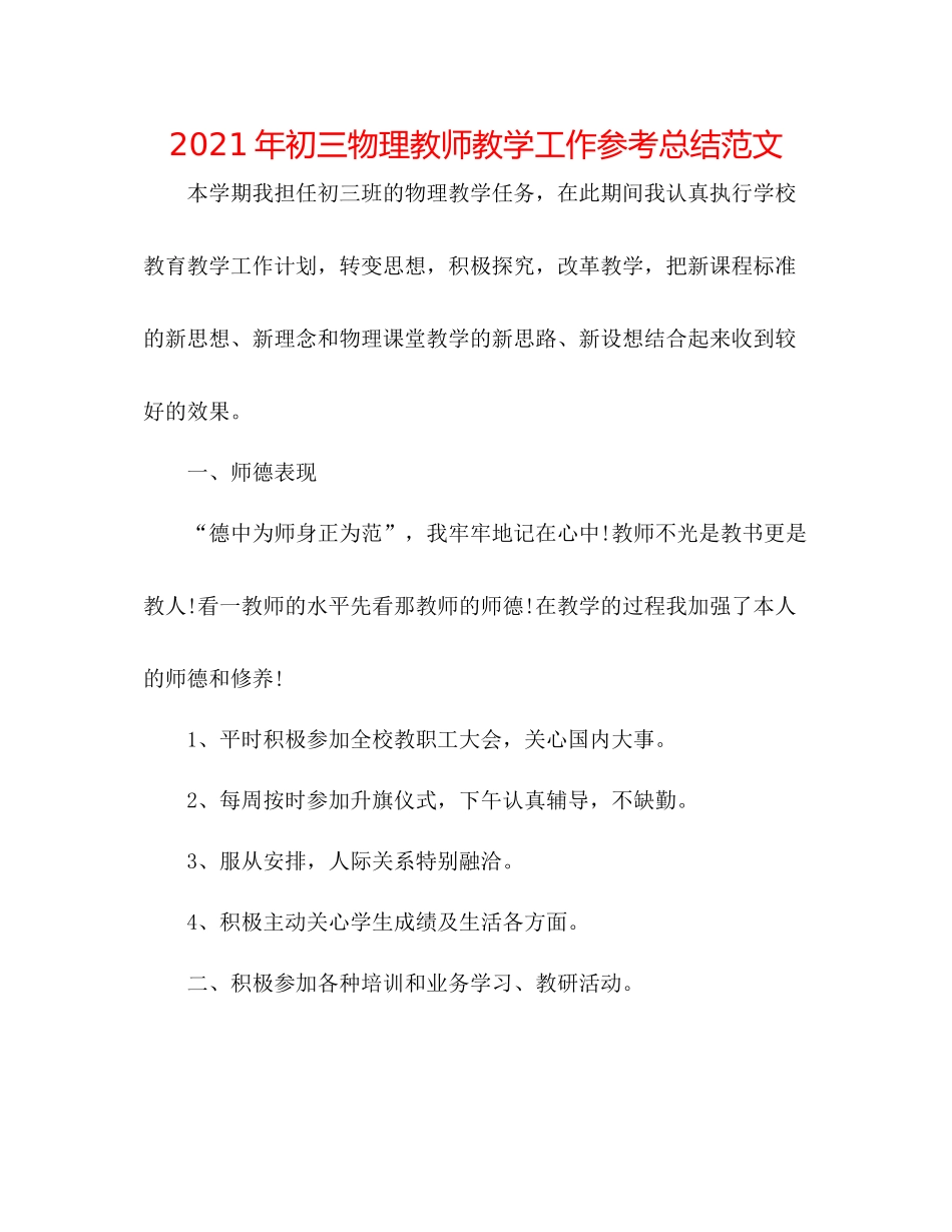 2021年初三物理教师教学工作参考总结范文_第1页